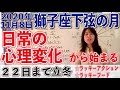 2020年11月8日【獅子座下弦の月】ASCとしし座月コンジャクション!MC牡牛座天王星コンジャクション!日常の心理変化から始まる!11月22日まで立冬ラッキーアクションとフード