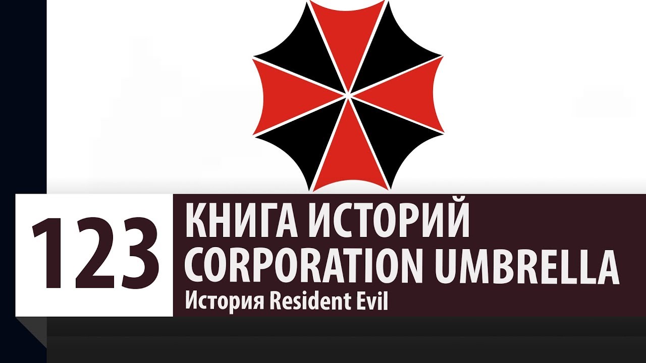 История Resident Evil: Umbrella (Амбрелла). Как появилась и рухнула ...