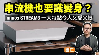 串流機也要識變身｜Innuos STREAM3 一大特點令人又愛又恨｜國仁實試 screenshot 4