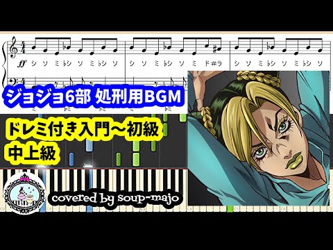 ジョジョ6部 (ストーンオーシャン) 処刑用BGM (ドレミ付き入門~初級) - アニメ『ジョジョの奇妙な冒険 ストーンオーシャン』