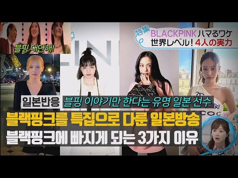 블랙핑크를 특집으로 다룬 일본방송 - 블랙핑크에 빠지게 되는 3가지 이유 - 블핑 이야기만 한다는 유명 일본 선수