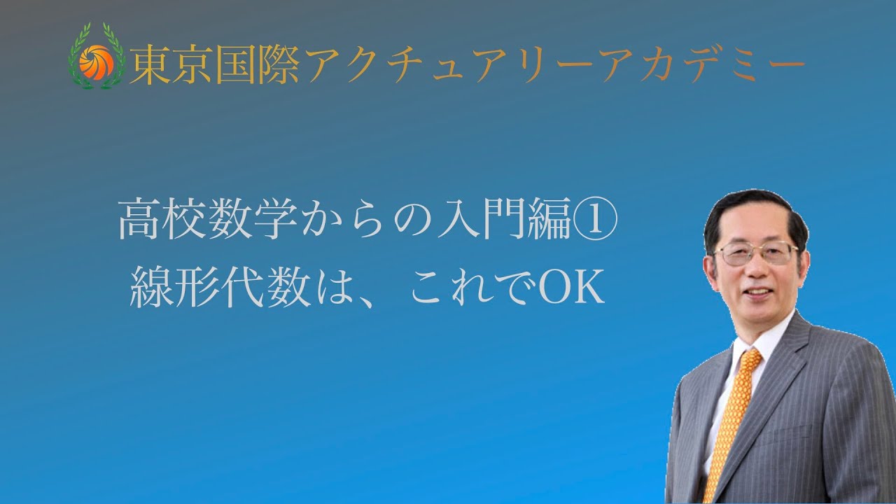 高校数学から始めるアクチュアリー数学入門① 線形代数はこれでOK 