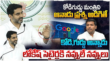 ప్రశ్న అడిగితే కోడి గుడ్డు అన్నాడు😂..Lokesh Funny Comments On Gudivada Amarnath | Ap News