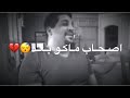 يـصـحـابـي عـنـدي طـلـب اغاني عراقيه حزينه حالات واتس اب ستوريات انستا بدون حقوق