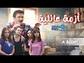 مسلسل أزمة عائلية الحلقة الثامة 8 كاملة HD 