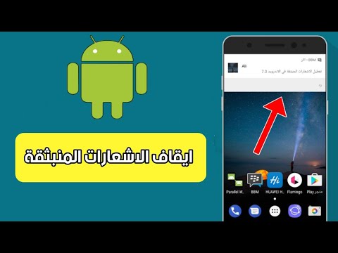 كيفية ايقاف الاشعارات المنبثقة على الهاتف 2021