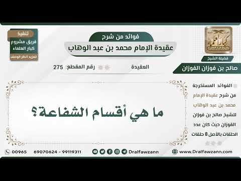 275 - ما هي أقسام الشفاعة؟