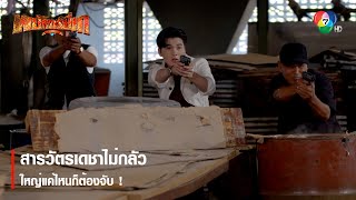 สารวัตรเดชาไม่กลัว ใหญ่แค่ไหนก็ต้องจับ ! | ตอกย้ำความสนุก พยัคฆ์ยี่เก EP.1 | Ch7HD