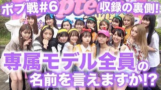 【ムチャブリ】ちゃんえな＆ゆあてぃーに試練！専属モデルの全員の名前を答えられるのか！？【Popteen】