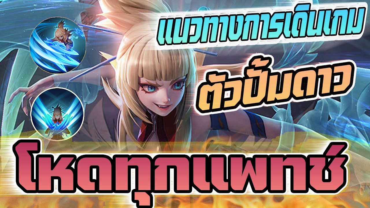 Rov : Aoi แนวทางการเดินเกม อ้อย ป่าที่ได้รับความนิยมอันดับ 1 ! - YouTube
