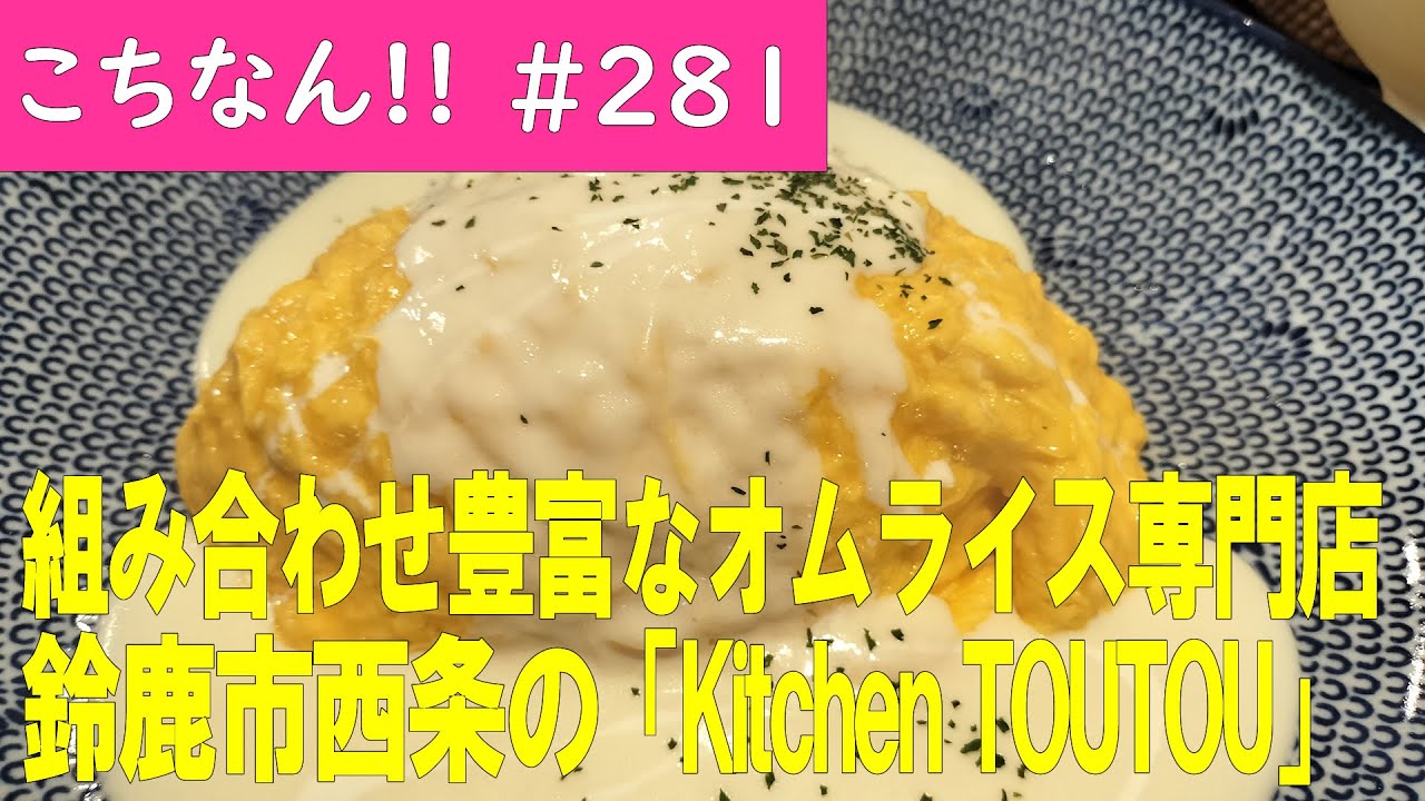 こちなん!!(281)】鈴鹿市西条のオムライス専門店「kitchen TOUTOU