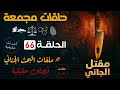حلقات مجمعة مــــــن الجــــــانـــي الحلقة 66 قضايا حقيقية كل حلقات برنامج أغرب القضايا الاذاعي 