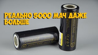 Аккумуляторы Liitokala 26650 на 5000 мач