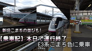 【乗車記】本日で運行終了 E3系0番台R編成 こまち色に乗ってみたい