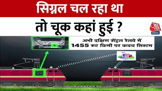 Odisha Train Accident Updates: क्यों देश में इतना बड़ा रेल हादसा हुआ? | Balasore  Accident | Aaj Tak