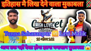 Tunna Saharanpur Lavi Malik Ll 10 Over 162 Target इतहस क सबस बहतरन मकबल