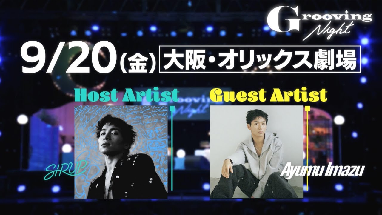 おまとめ大歓迎のゆじみお Grooving Night #04】SIRUP×Ayumu Imazu／2024年9月20日