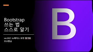 5. 마치며 - Bootstrap 쓰는 법 스스로 알기