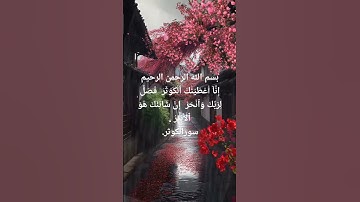 سورة الكوثر بصوت عبد الرحمن مسعد ♥️