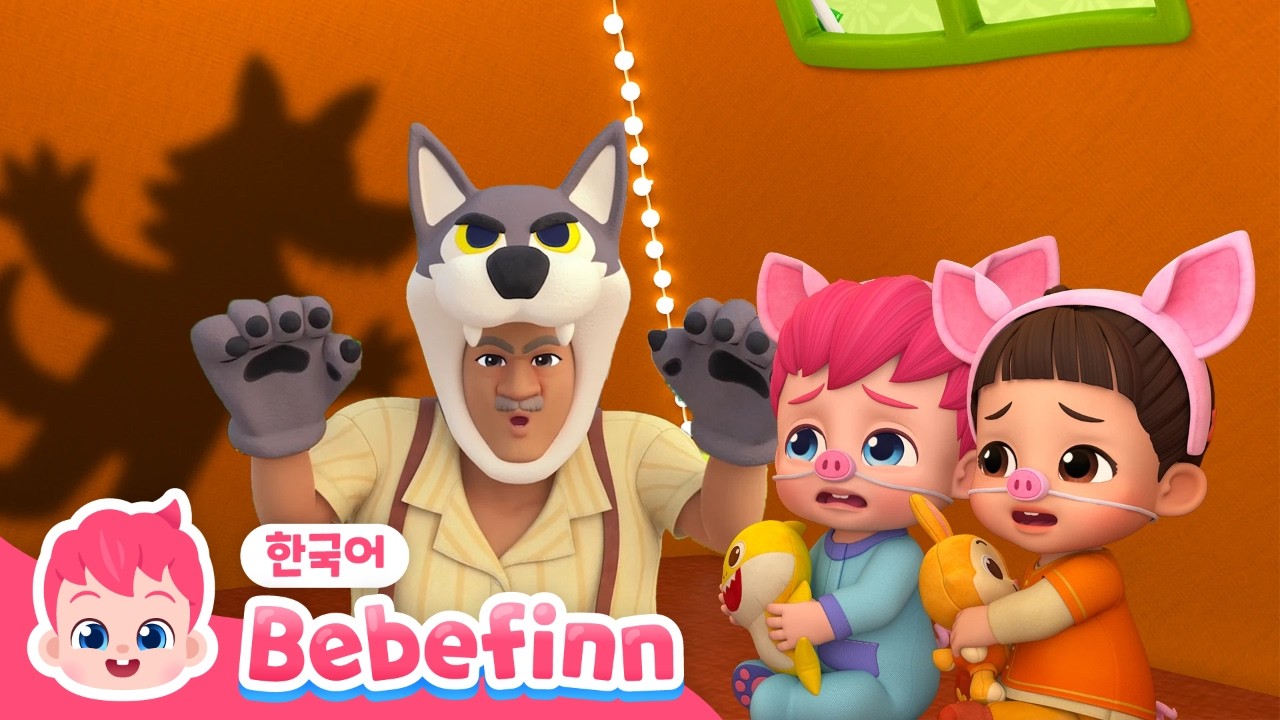 🐺늑대가 오기 전에 | 똑똑, 누구세요? | 늑대가 나타났다! | 늑대 동요 | 동물 동요 | 베베핀 Bebefinn - 키즈 인기 동요