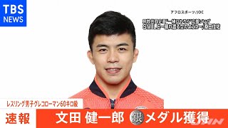 【速報】レスリング男子グレコローマン６０キロ級 文田健一郎が銀メダル