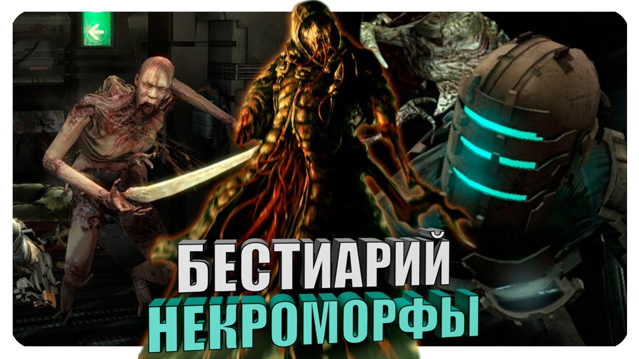 Бестиарий - Вселенная Dead Space: Некроморфы. Финал