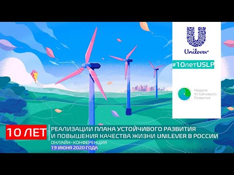 Онлайн-конференция “10-летие Плана