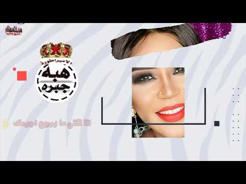 الامبراطوره هبه جبره خيبت كل امالي فيك حاله واتس تصميم ود العمده فوتوغراف