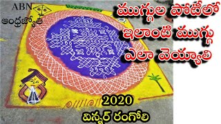 How to draw rangoli in rangoli competition Abn andhrajyothi winners rangoli step wise in our channel