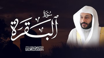 سورة البقرة  | عبدالرحمن بن جمال العوسي