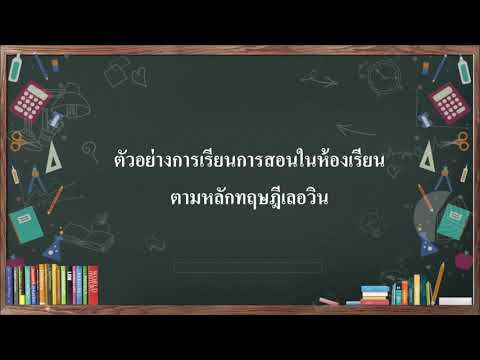 วีดีโอ: ทฤษฎีของเลวินสันคืออะไร?