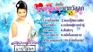 อัลบั้ม ความรักของนายวัลลภ l วัลลภ อัตถานัย 【FULL ALBUM】