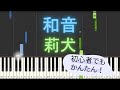 【簡単 ゆっくり ピアノ】 和音 / 莉犬 【Piano Tutorial Easy & Slow】