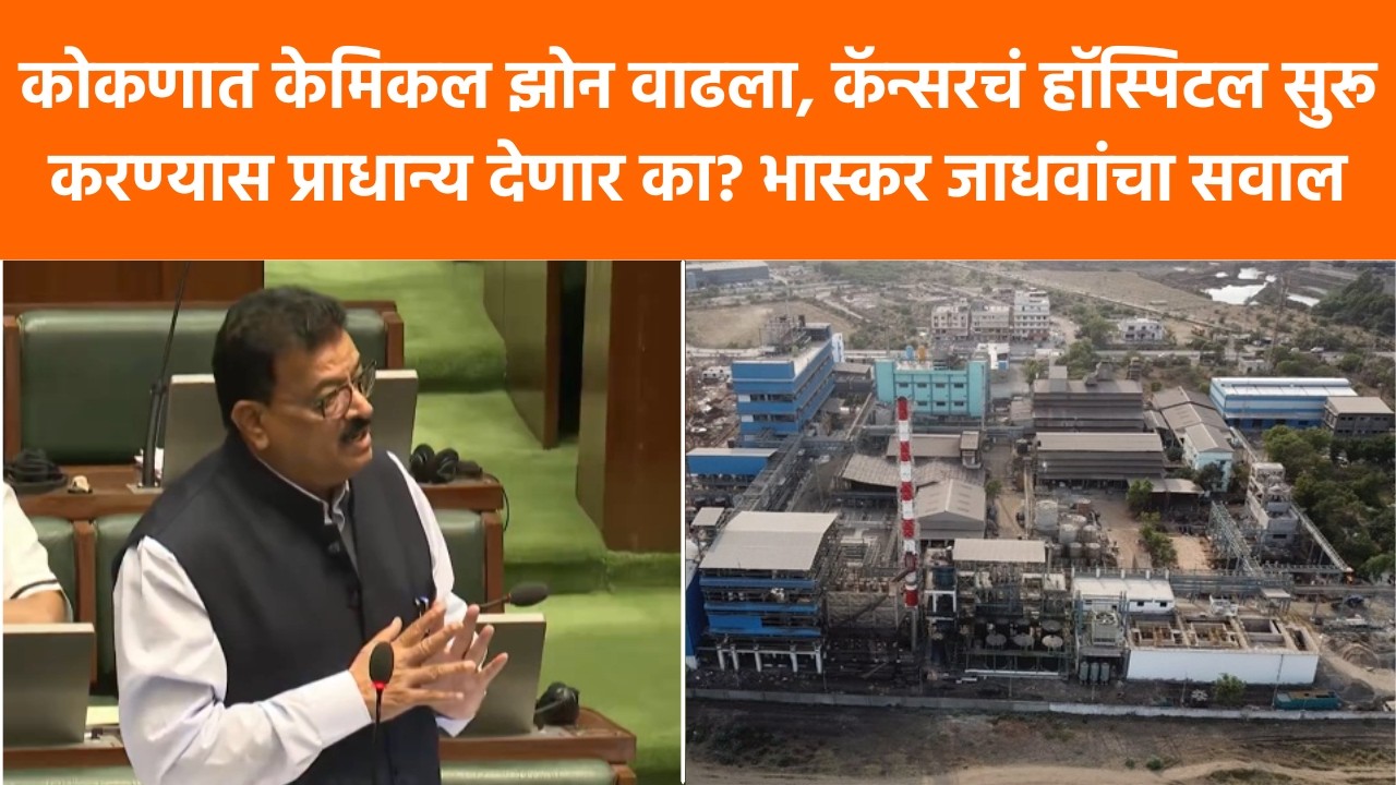 Bhaskar Jadhav | कोकणात केमिकल झोन वाढला, कॅन्सरचं हॉस्पिटल सुरू करण्यास प्राधान्य देणार का?