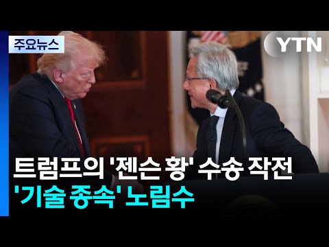 트럼프의 '젠슨 황' 수송 작전...'기술 종속' 노림수 / YTN