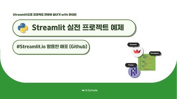 [데이터분석 필수] Streamlit 대시보드 만들기 - Streamlit 배포 (streamlit.io)