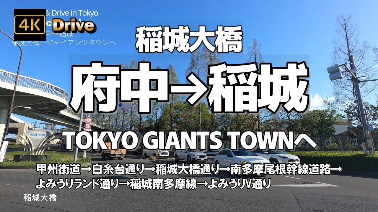 【ドライブ4K】【府中→稲城】稲城大橋を通って稲城南山ジャイアンツタウンへ【甲州街道→白糸台通り→稲城大橋通り→南多摩尾根幹線道路→よみうりランド通り→稲城南多摩線→よみうりV通り】