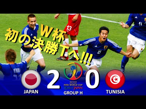 [ワールドカップ初の16強!!!] 日本 vs チュニジア FIFAワールドカップ2002日韓大会 ハイライト