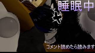 【VRChat】今日も眠いので寝ます