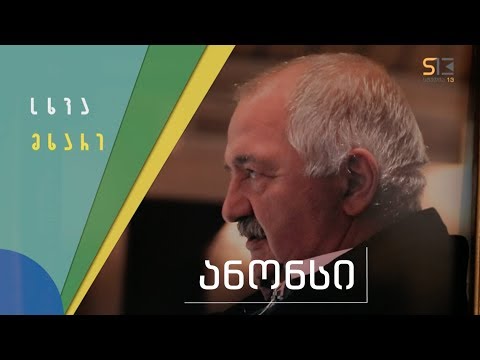 სხვა მხარე | რობერტ სტურუა | ანონსი