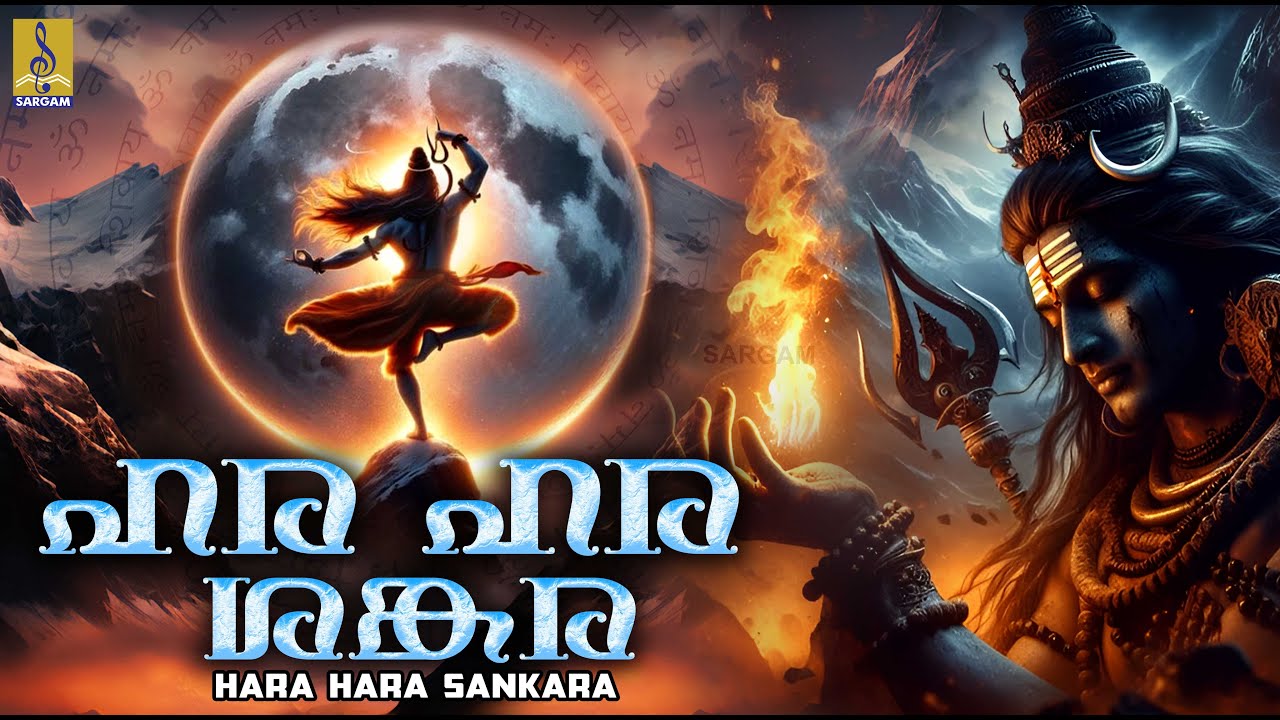 ഹര ഹര ശങ്കര | Shiva Devotional Songs Malayalam | Hara Hara Sankara #shiva #hindudevotionalsongs