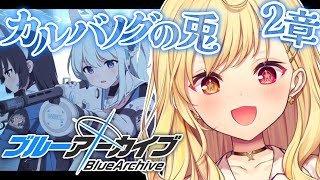 【ブルーアーカイブ】カルバノグの兎編✨第2章前半！#24【星川サラ/にじさんじ】