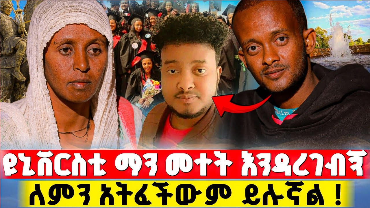 ዮንቨርሲቲ ተመርቃቹ አልሳካ ላላቹ ከኔ ተማሩ ጓደኞቼ ጉድ አረጉኝ ! | በርሜል ቅዱስ ጊዮርጊስ #orthodox