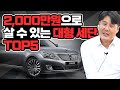 2000만원 이하로 살수있는 국산차 대형세단 TOP5 / 에쿠스? 체어맨? 제네시스DH? 아슬란?