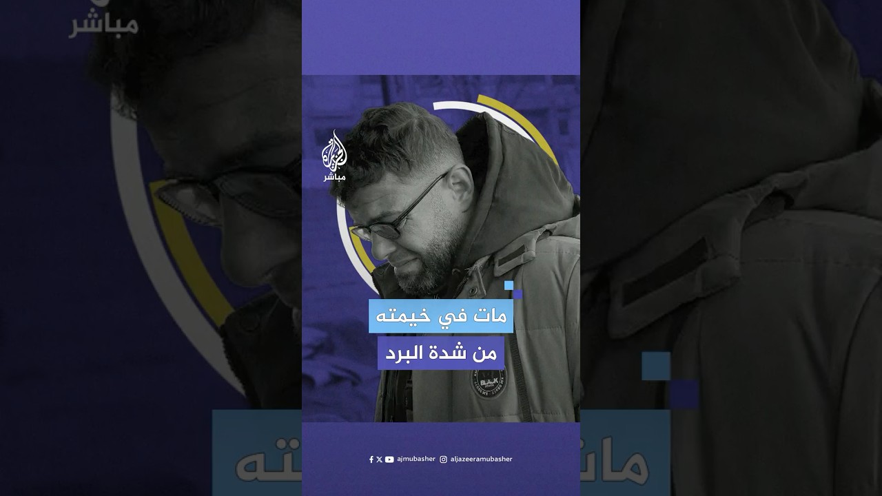 قتله البرد.. وزارة الصحة الفلسطينية تعلن وفاة أحد منتسبيها داخل خيمته بخان يونس