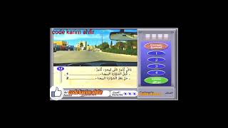 تعليم السياقة سلسلة بالشرح code de la route