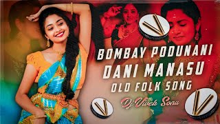 BOMBAY PODUNANI DANI MANASU OLD FOLK DJ SONG REMAKE DJ VIVEK SONU #Trending4 #djviveksonu #oldfolk