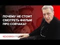 Почему я не стану смотреть фильм Cобчак про Собчака.