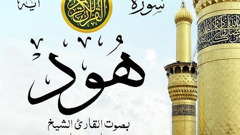 سورة هود مع إظهار آيات القراءة - تلاوة القارئ الشيخ فارس عباد . صدى