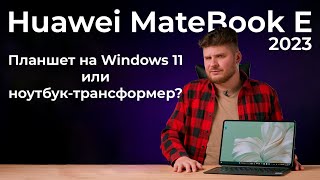 Обзор Windows-Планшета Huawei Matebook E 2023